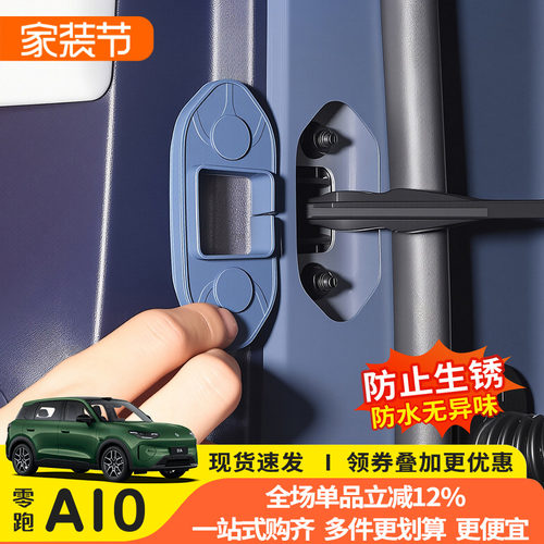零跑A10车门限位器硅胶防锈盖