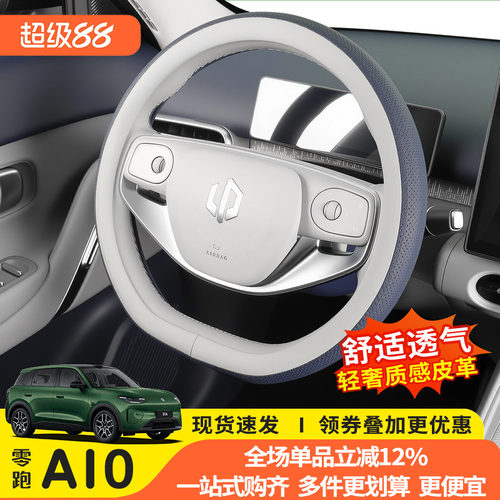 零跑A10专用防滑透气方向盘套