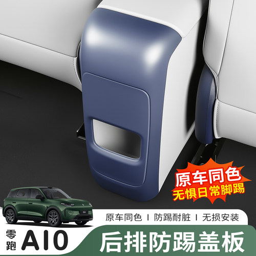 零跑A10后排中央扶手箱防踢板