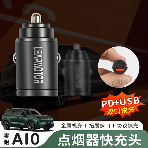 零跑A10点烟器USB充电转接头