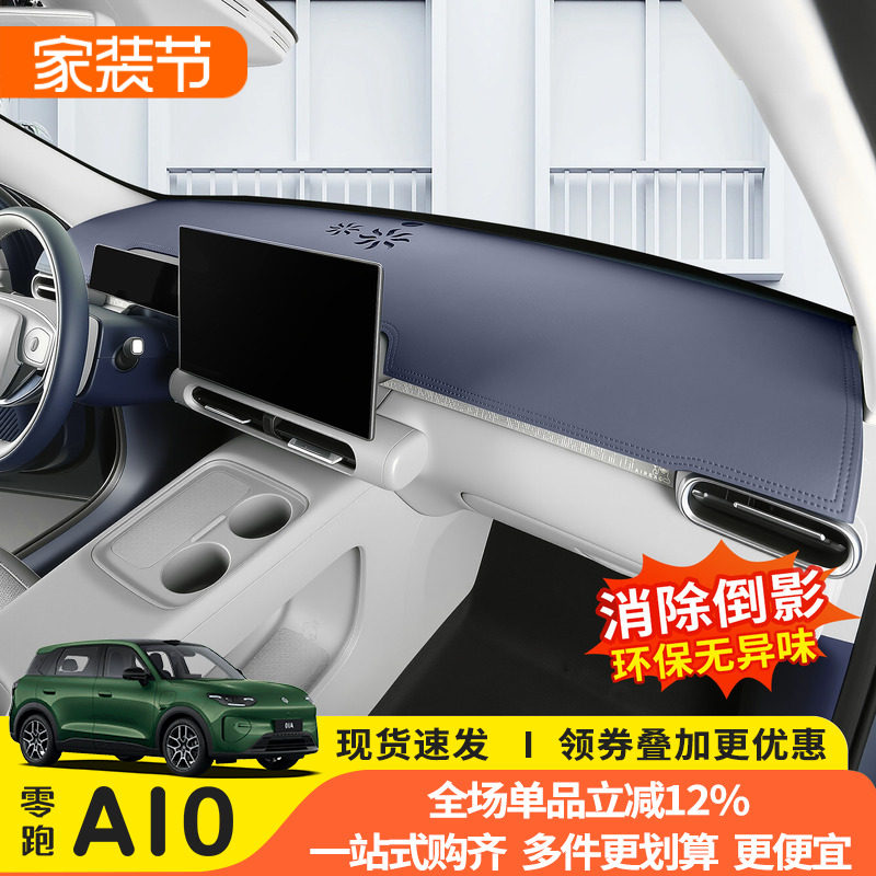 猛速零跑A10仪表台避光垫防晒图片