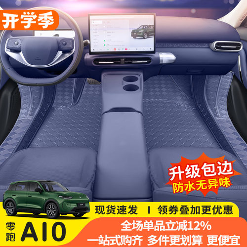 零跑A10专用全包脚垫原车色