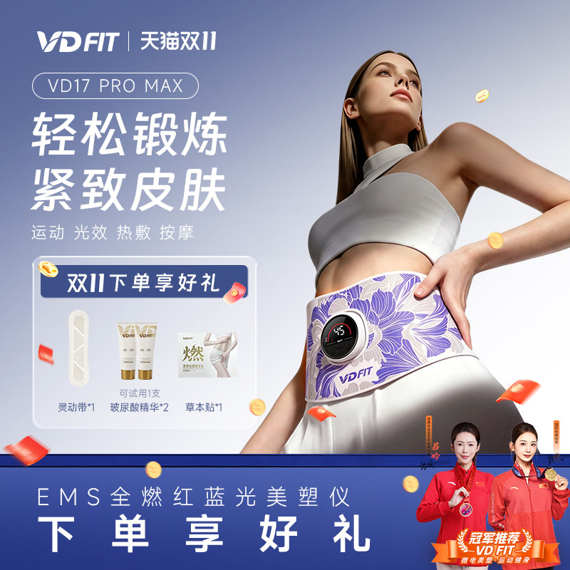 VD FIT全燃红蓝光美塑仪PRO MAX燃脂神器健身EMS微电流按摩腰带