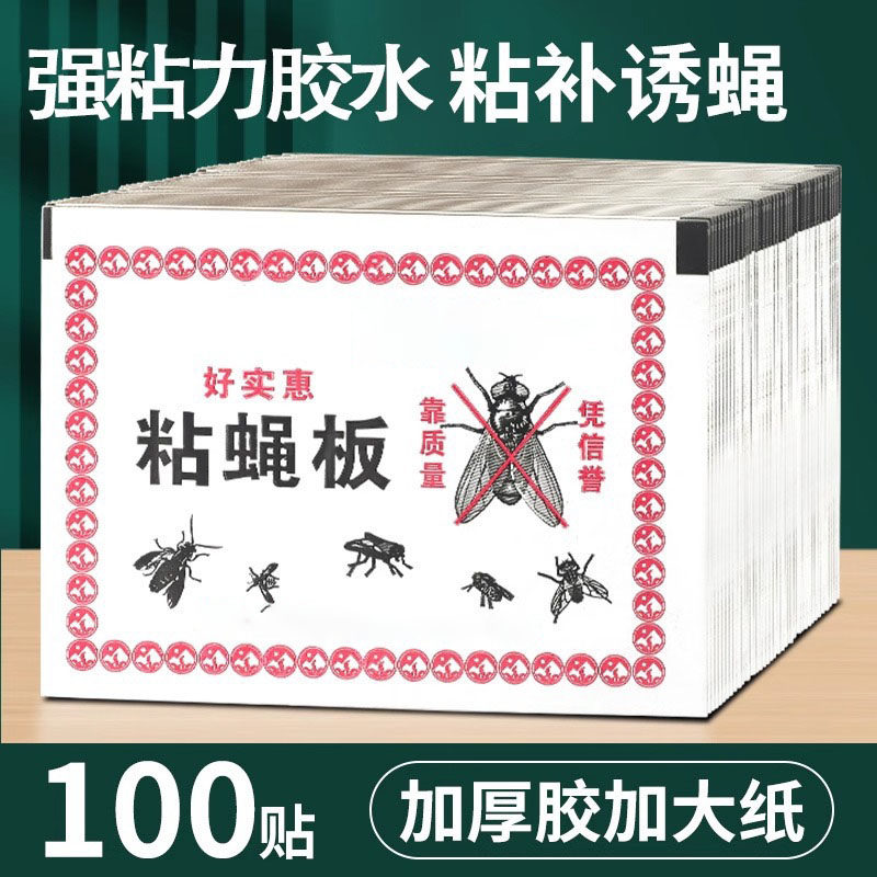 苍蝇贴强力粘苍蝇纸粘蝇板药沾蚊杀手捕捉器灭蝇子家用高效