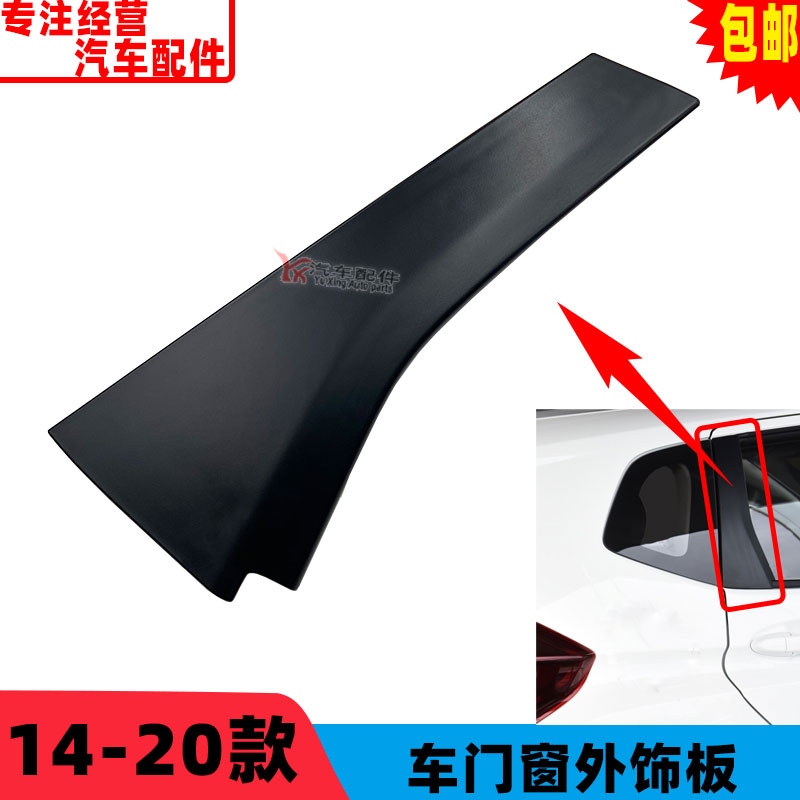 适用于14-17 18-20款三代飞度后门窗外饰板三角饰板 后窗立柱盖板
