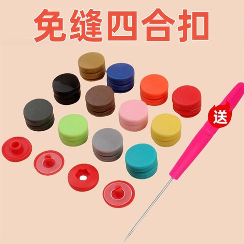 四合扣子母扣魔术贴衣服被套拉链暗扣宝宝纽扣按压式按扣免缝钉扣