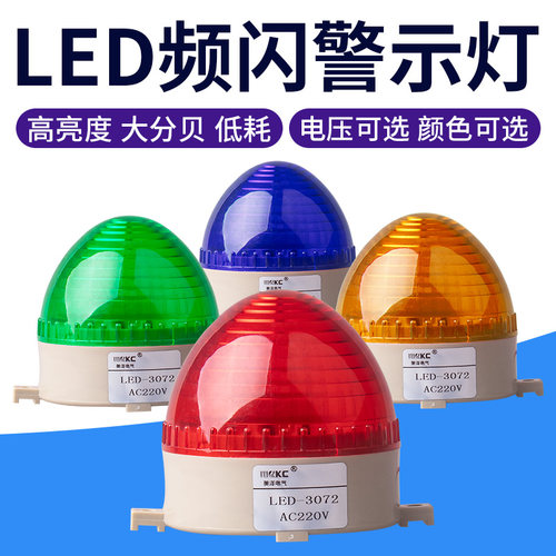 美泽欣迷你小频闪警示灯型LED-3072信号灯警报灯常亮闪烁灯220V24