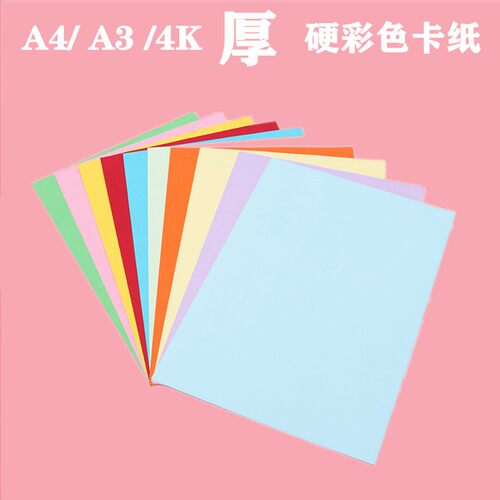 A4彩纸卡纸白卡黑色卡纸230克彩色厚硬卡纸A3加厚手工卡纸手绘画