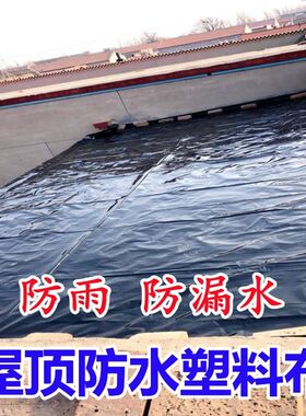 房顶防水塑料布屋顶遮雨布防漏黑色塑料膜地膜加厚专用0.2mm特厚