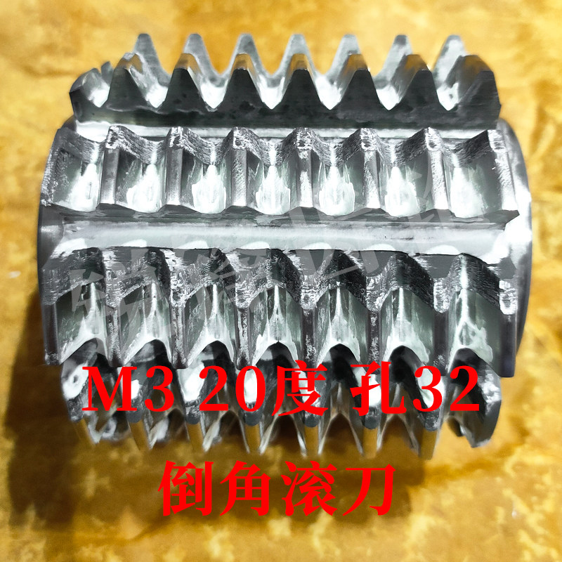 倒角滚刀 M3 压力角20度 内孔32 河冶高速钢6542