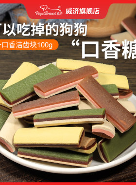 威济狗狗零食一口香洁齿块磨牙棒洁齿骨比熊吉娃娃小鹿犬宠物食品