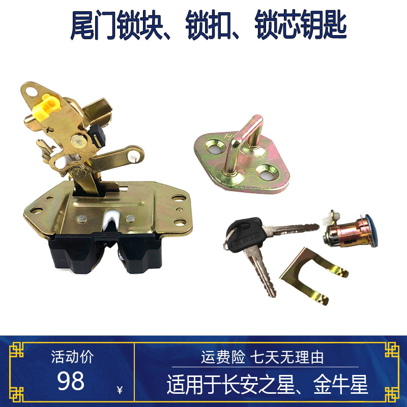 适用长安金牛星面包车配件后备箱锁块锁芯后门锁汽车改装后背门锁