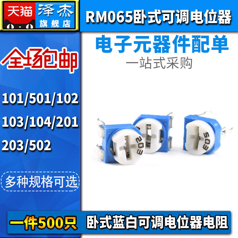 卧式RM065电位器103/203/503蓝白可调电阻10/20/50K兰白(500只)