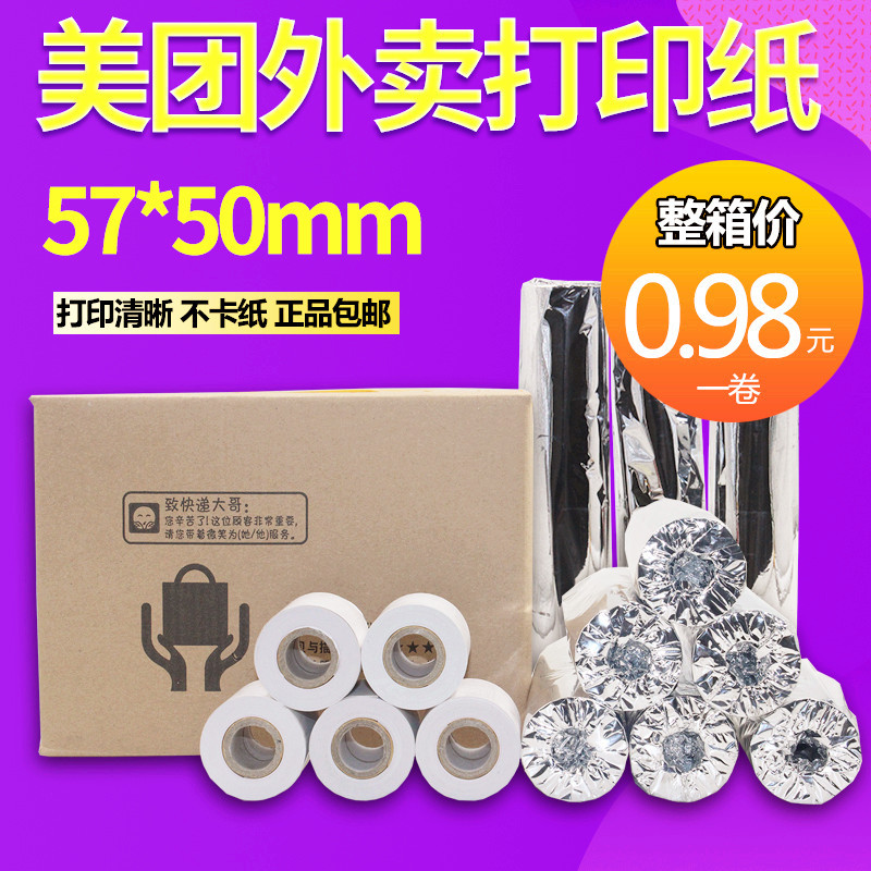美团外卖收银纸57x50/80x60mm热敏票据超市餐饮前台后厨房打印纸图片