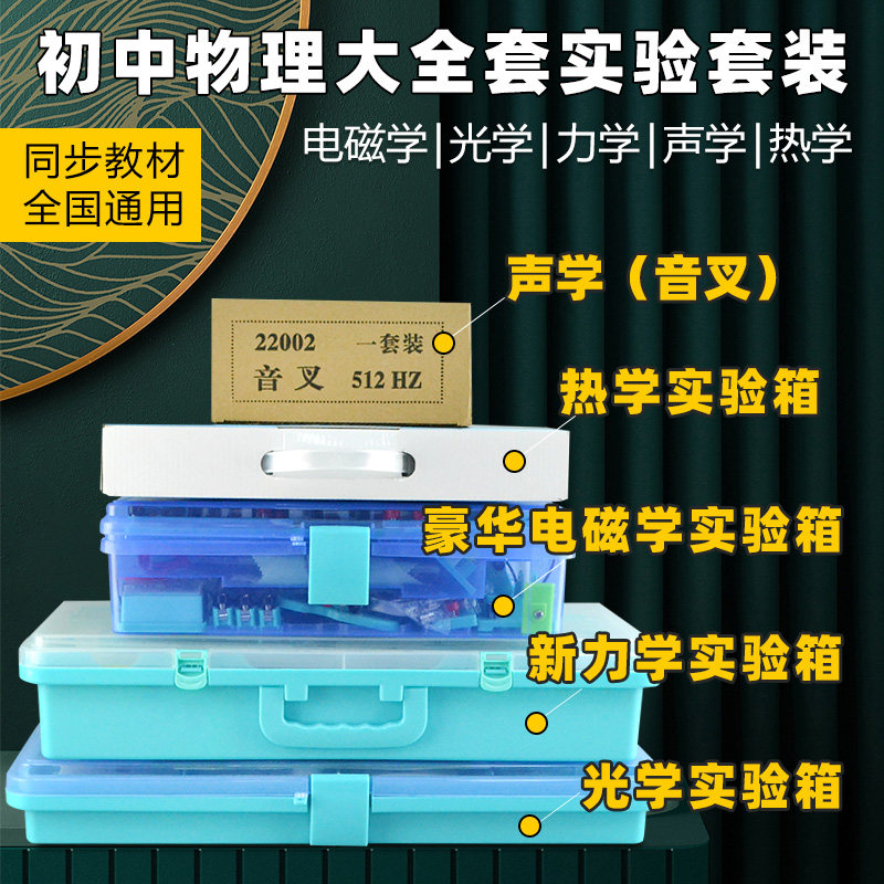 金钥匙初中物理实验器材八九年级电学光学力学声学热学全套包邮