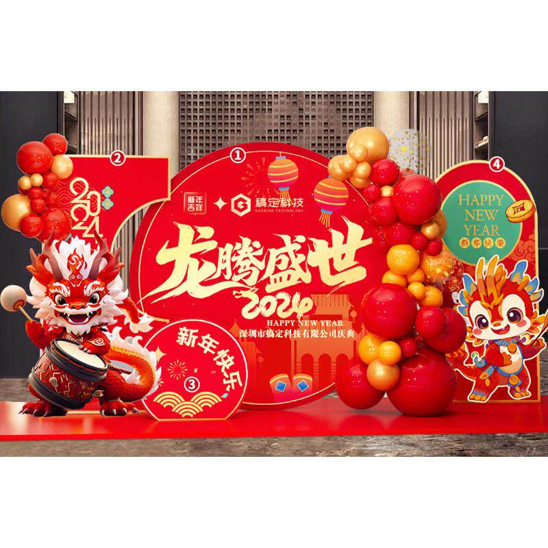 2024龙年新年会盛典现场春节元旦定制气球装饰公司商场kt板背景墙