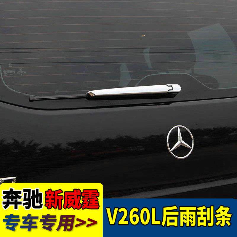 适用于奔驰新威霆后雨刮饰条V260L后雨刷盖亮条VITO后雨刮保护盖