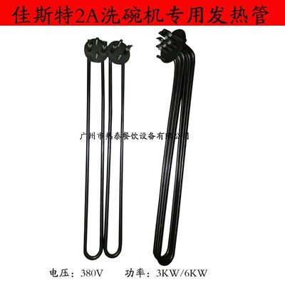 佳斯特2A洗碗机专用发热管 水箱发热管 锅炉发热管 电热管 加热管