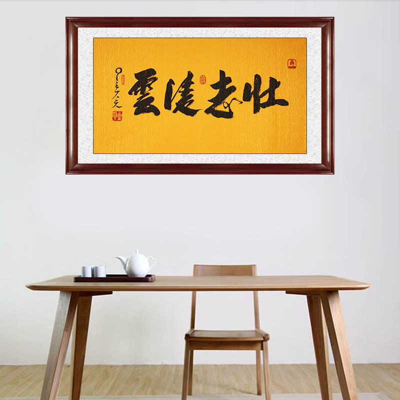 琢璞堂带框装饰画挂画名人字画手写临摹星云大师书法壮志凌云
