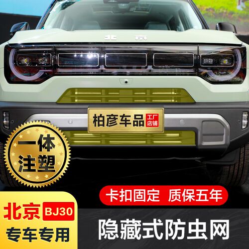 适用24款全新北京BJ30防虫网改装中网格栅配件防护水箱金刚网专用