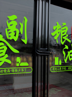 生鲜果蔬粮油副食超市玻璃门贴纸创意便利商店橱窗装饰布置广告字