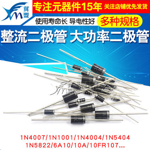 1N4007 10A10 1N5408 1N5819 1N4001 5822整流二极管IN4007直插