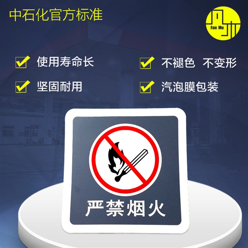 加油站严禁烟火牌安全警示牌禁止烟火标识告示牌标示牌中石化灯箱