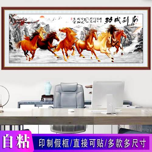 马到成功装饰画八骏图自粘贴画 可客制化新中式风格客厅玄关背景
