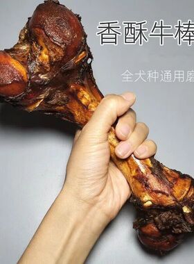 香酥牛棒骨乳超大号磨牙棒耐咬骨头成犬幼犬补钙狗狗零食宠大型犬