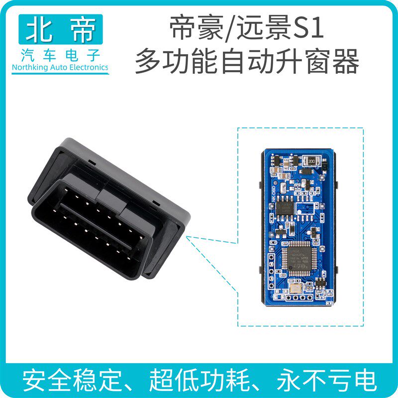 四代帝豪升降器智能OBD自动升窗器一键升降汽车电动一键升窗关窗