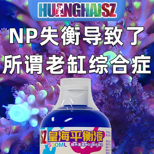 皇海平衡液氮源NO3提升液NP失衡恢复珊瑚脱藻脱骨水瘦海水缸氨氮