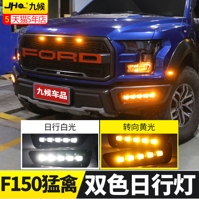 福特F150猛禽改装专用17-20款led日行灯猛禽H15孔射灯日间灯车灯