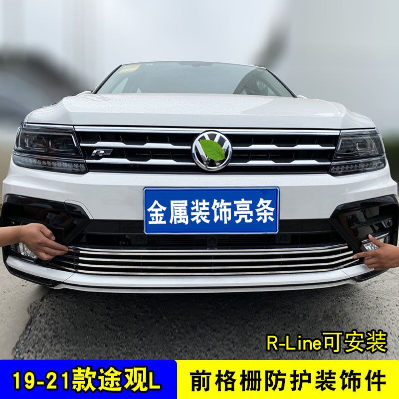 17-21款大众途观L进气中网外观改装防虫网配件保险杠前脸装饰亮条