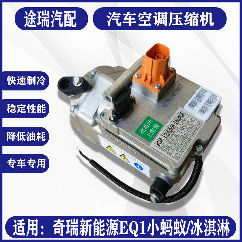 适用奇瑞新能源EQ1小蚂蚁原厂电动车空调泵 冰激淋冷泵压缩机总成