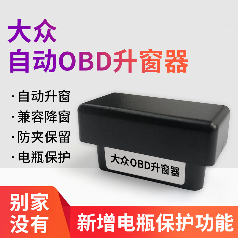 适用于大众朗逸速腾宝来OBD自动升窗器途观polo帕萨特自动关窗器