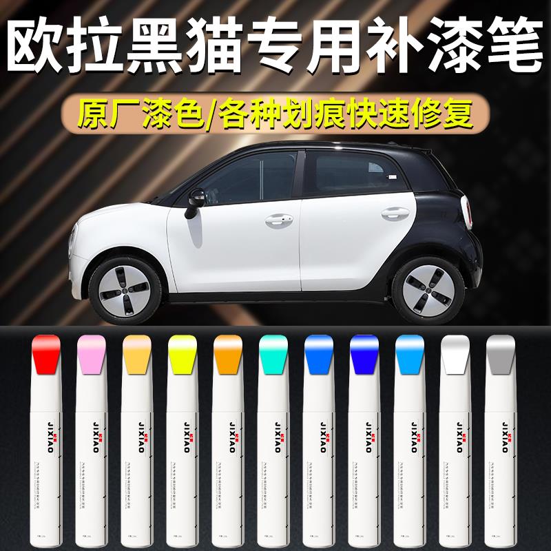 欧拉黑猫补漆笔汽车专用钛白白色蓝波万自喷漆车漆修复用品改装件图片