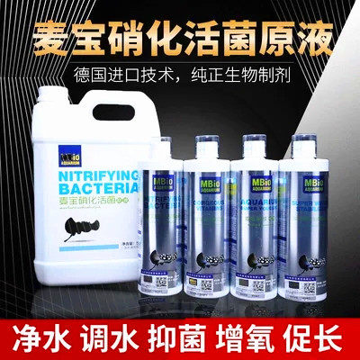 麦宝水族硝化细菌原液鱼缸净水剂维生素活菌酸奶益生菌水质稳定剂
