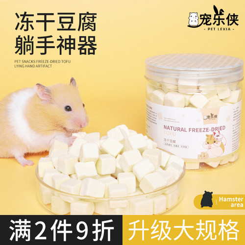 宠乐侠仓鼠冻干豆腐块小零食包邮营养躺手金丝熊花枝刺猬粮食用品
