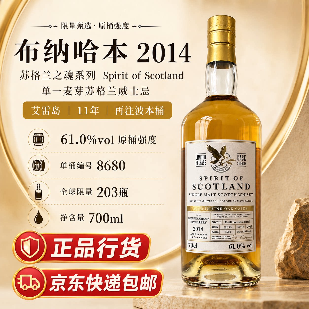 高登麦克菲尔G&M苏格兰之魂布纳哈本2014限量版61%单一麦芽威士忌
