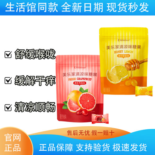 美乐家清凉味舒喉糖果