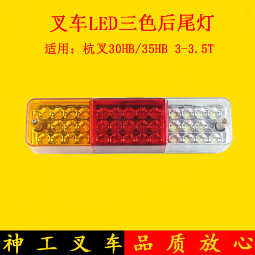 叉车LED后尾灯三色后尾灯刹车倒车转向21CM间距适用杭叉30HB35HB