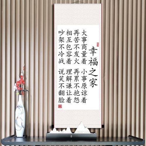 幸福之家和睦家庭习惯励志书法挂画客厅卧室一家人字画装裱卷轴画