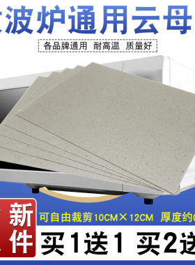 包邮微波炉云母片通用加厚隔热板耐高温绝缘纸10*12cm可自由裁剪