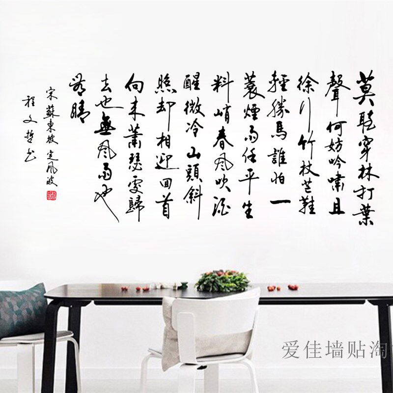 定风波 中国风苏轼诗词励志书房书法墙贴毛笔文字诗装饰镂空贴纸