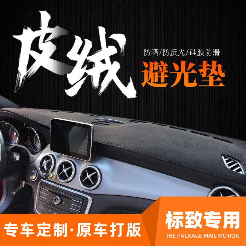 标致408 308 301 3008 4008 5008内饰改装饰中控防晒仪表台避光垫