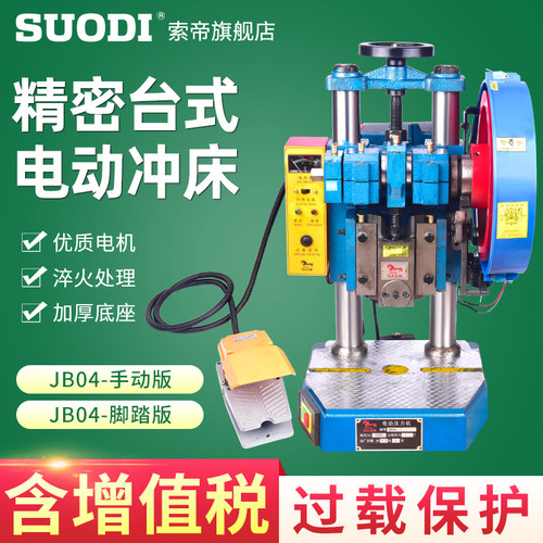 JB04台式精密压力机微型冲压机电动小型冲床脚踏啤机1/2/3/4吨t