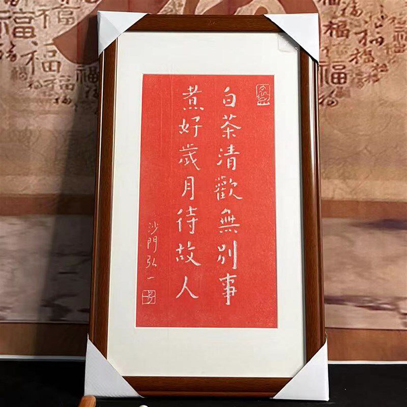 弘一法师拓片挂画白茶清欢无别事手工朱砂碑帖拓片碑林带框包邮