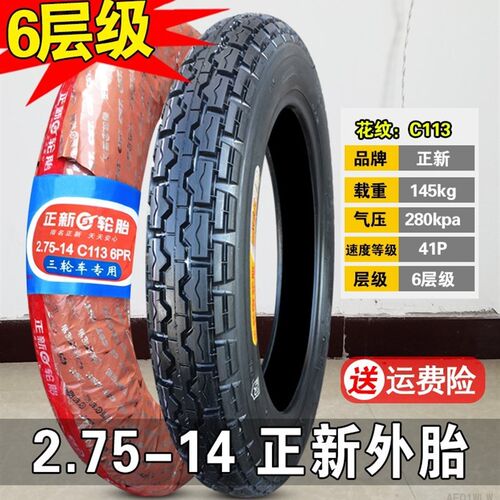 正新轮胎2.75-14摩托车外胎6层8层电动三轮车胎275一14寸内胎蛮牛