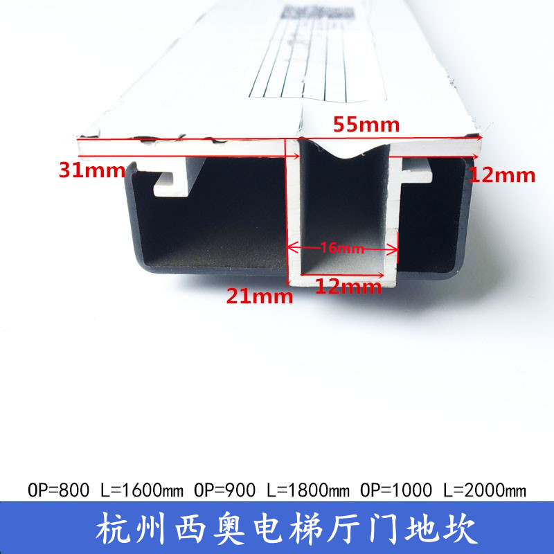 杭州西奥/奥的斯电梯55型厅门地坎踏板 开门OP=800/900/1000mm