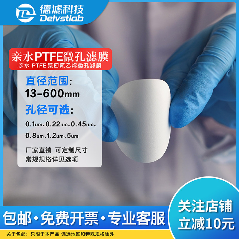 德滤亲水耐酸硷PTFE聚四氟乙烯有机滤膜石墨烯实验室检测分析提纯